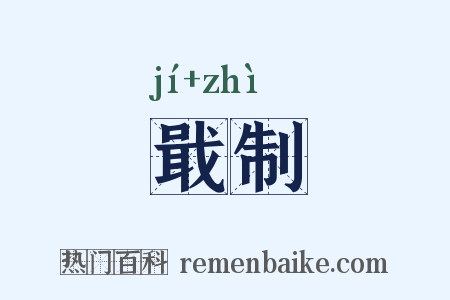 戢制是什么意思的图片